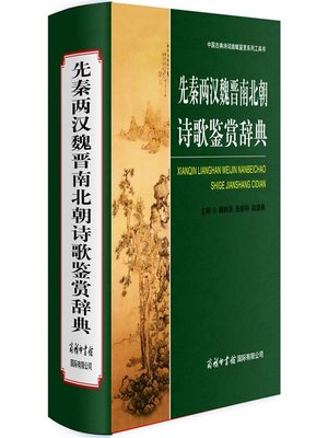 中文書】先秦漢魏晋南北朝詩(全三冊) 先秦汉魏晋南北朝诗- 图书